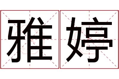 婷名字意思